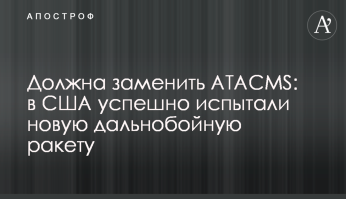 Має замінити ATACMS: у США успішно випробували нову далекобійну ракету