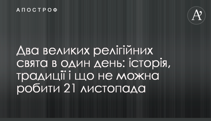 Два великих релігійних свята в один день: історія, традиції і  що не можна робити 21 листопада