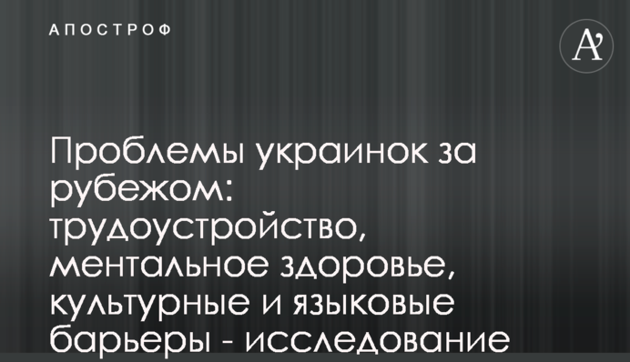 Проблеми українок за кордоном: працевлаштування, ментальне здоров'я, культурні та мовні бар'єри - дослідження
