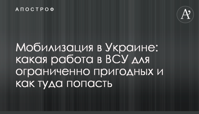 Мобілізація в Україні: яка є робота в ЗСУ для обмежено придатних і як туди потрапити