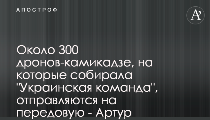 Близько 300 дронів-камікадзе, на які збирала 