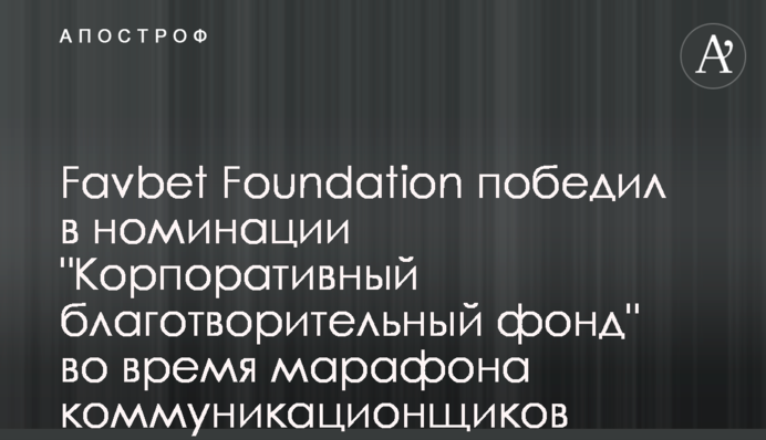 Favbet Foundation победил в номинации 
