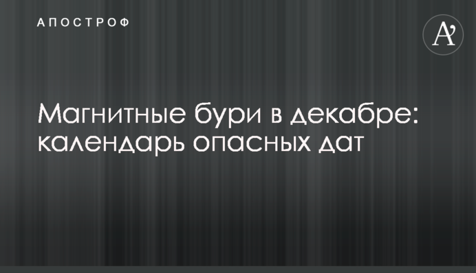 Магнітні бурі у грудні: календар небезпечних дат