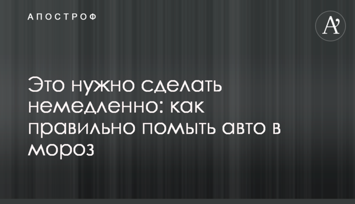 Это нужно сделать немедленно: как правильно помыть авто в мороз