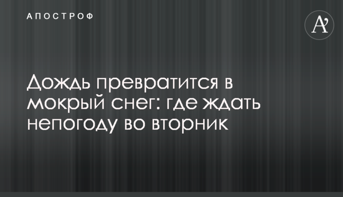 Дощ перетвориться на мокрий сніг: де чекати негоди у вівторок