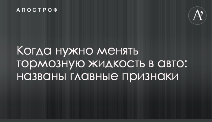 Когда нужно менять тормозную жидкость в авто: названы главные признаки