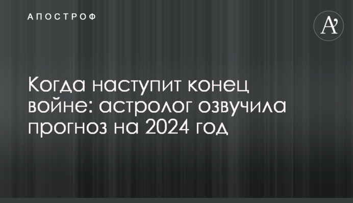 Когда наступит конец войне: астролог озвучила прогноз на 2024 год