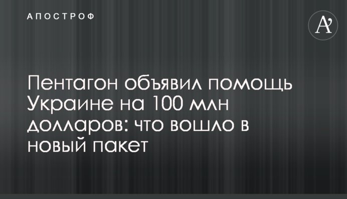 Пентагон объявил помощь Украине на 100 млн долларов: что вошло в новый пакет