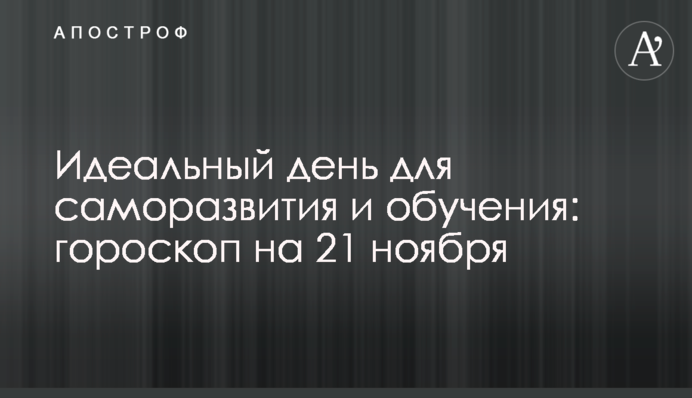 Идеальный день для саморазвития и обучения: гороскоп на 21 ноября