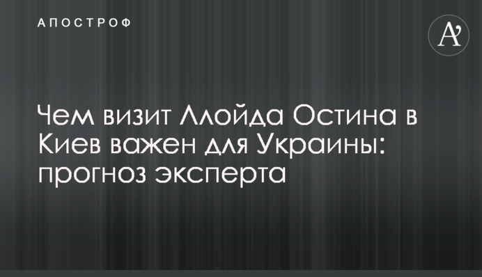 Чим візит Ллойда Остіна в Київ важливий для України: прогноз експерта