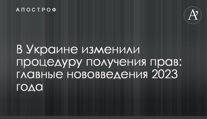 В Україні змінили процедуру отримання прав: головні нововведення 2023 року