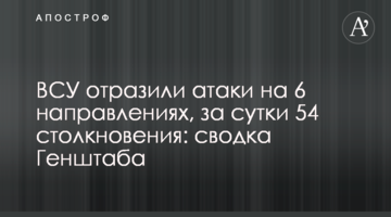 ЗСУ відбили атаки на 6 напрямках, за добу 54 зіткнення: зведення Генштабу