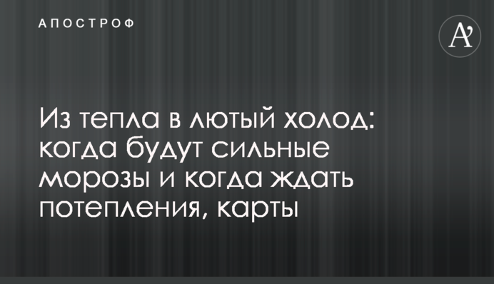 Из тепла в лютый холод: когда будут сильные морозы и когда ждать потепления, карты