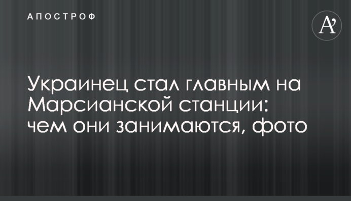Украинец стал главным на Марсианской станции: чем они занимаются, фото