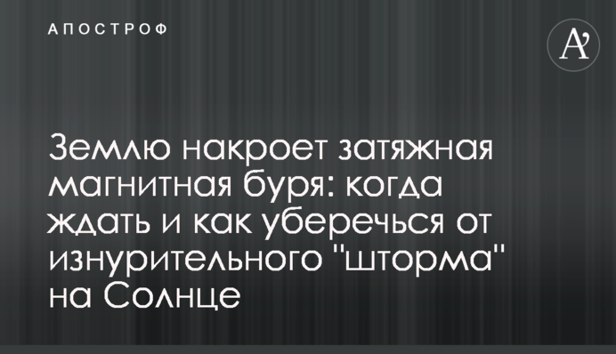 Землю накроет затяжная магнитная буря: когда ждать и как уберечься от изнурительного 