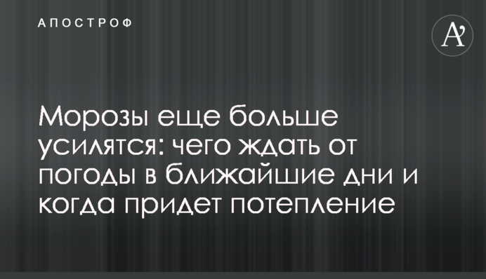 Морози ще більше посиляться: що чекати від погоди у найближчі дні  і коли прийде потепління
