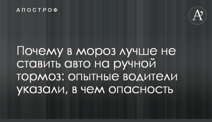 Почему в мороз лучше не ставить авто на ручной тормоз: опытные водители указали, в чем опасность