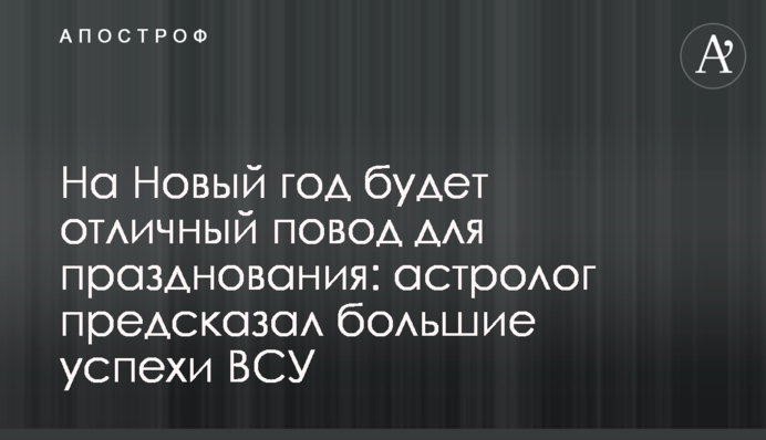 На Новый год будет отличный повод для празднования: астролог предсказал большие успехи ВСУ
