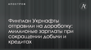 Фінплан Укрнафти відправили на доопрацювання: мільйони зарплатні при скороченні видобутку та кредитах