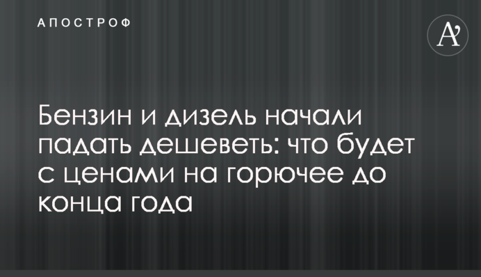 Бензин и дизель начали дешеветь: что будет с ценами на горючее до конца года