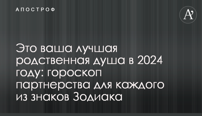 Это ваша лучшая родственная душа в 2024 году: гороскоп партнерства для каждого из знаков Зодиака