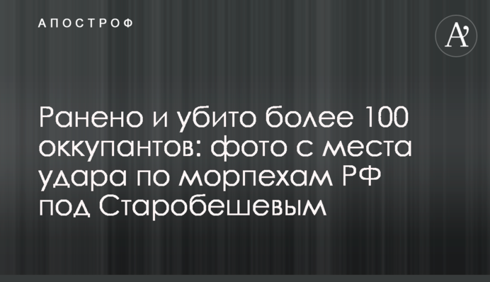 Ранено и убито более 100 оккупантов: фото с места удара по морпехам РФ под Старобешевым