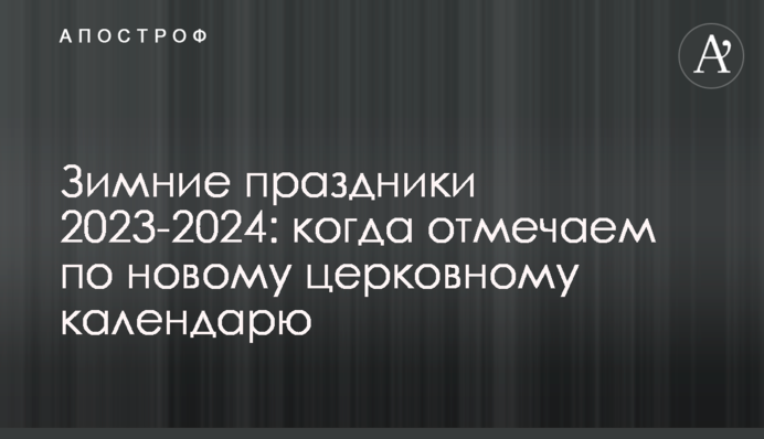 Зимние праздники 2023-2024: когда отмечаем по новому церковному календарю