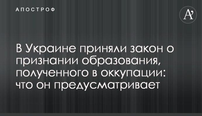 В Україні ухвалили закон про визнання освіти, отриманої в окупації: що він передбачає