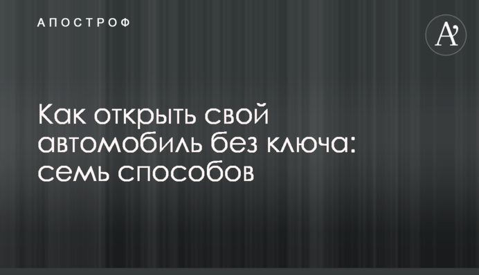 Как открыть свой автомобиль без ключа: семь способов