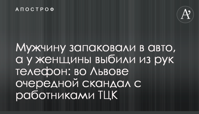 Чоловіка запакували в авто, а в жінки вибили з рук телефон: у Львові черговий скандал із працівниками ТЦК, відео