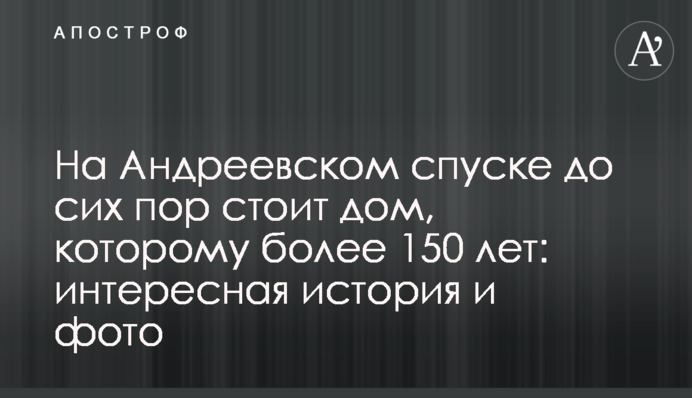 На Андріївському узвозі досі стоїть будинок, якому понад 150 років: цікава історія і фото