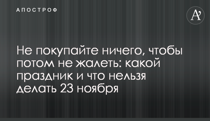 Не купуйте нічого, щоб потім не шкодувати: яке свято і що не можна робити 23 листопада
