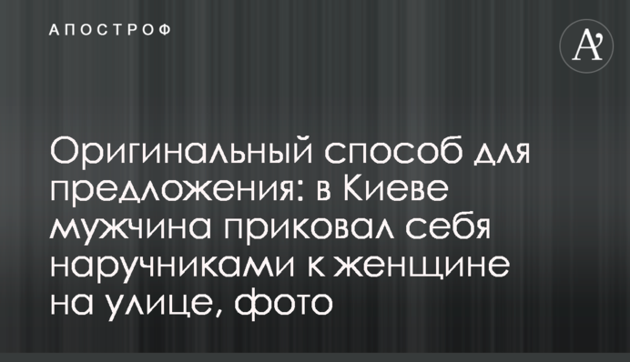 Оригінальний спосіб для освідчення: в Києві чоловік прикував себе кайданками до жінки на вулиці, фото