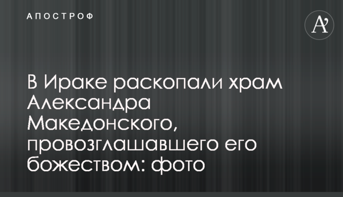 В Ираке раскопали храм Александра Македонского, провозглашавшего его божеством: фото