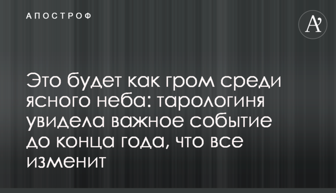 Це буде, як грім серед ясного неба: тарологиня побачила важливу подію до кінця року, що все змінить