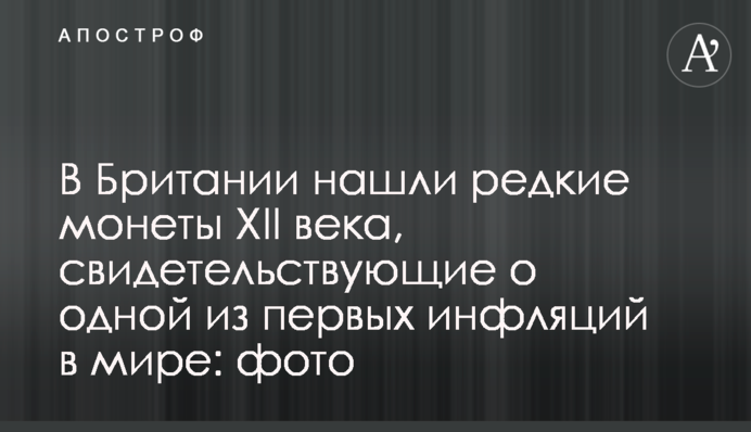 В Британії знайшли  рідкісні монети ХІІ століття, які є свідченням  однієї з перших інфляцій в світі: фото