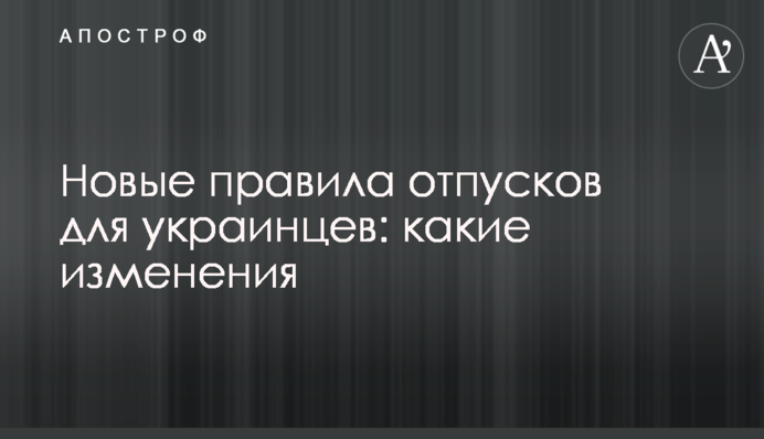 Новые правила отпусков для украинцев: какие изменения