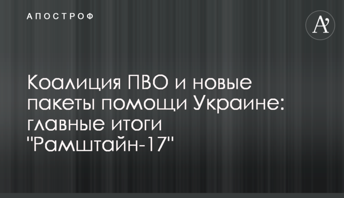 Коаліція ППО і нові пакети допомоги Україні: головні підсумки "Рамштайн-17"