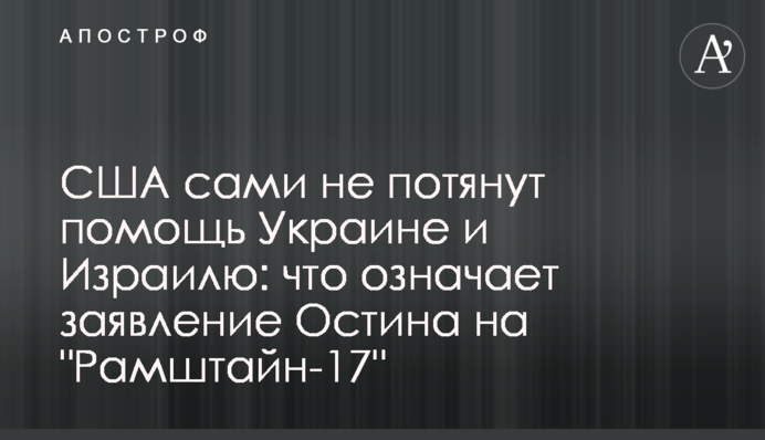 США сами не потянут помощь Украине и Израилю: что означает заявление Остина на 