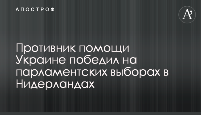 Противник допомоги Україні переміг на парламентських виборах в Нідерландах