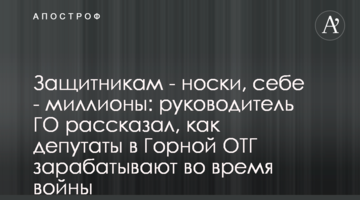Захисникам - шкарпетки, собі - мільйони: голова ГО розповів, як депутати у Гірській ОТГ заробляють під час війни
