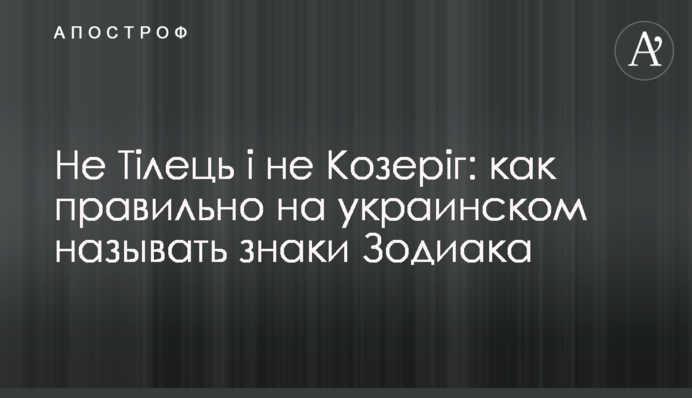 Не Тілець і не Козеріг: як правильно українською називати знаки Зодіаку