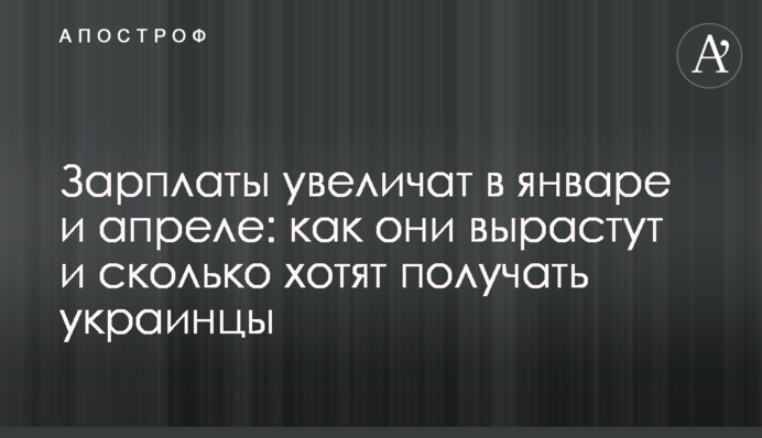 Зарплати збільшать у січні і квітні: як вони зростуть і скільки хочуть отримувати українці