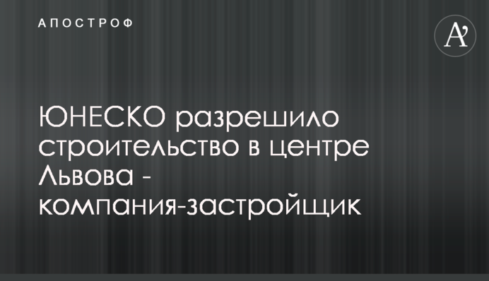 ЮНЕСКО разрешило строительство в центре Львова - компания-застройщик