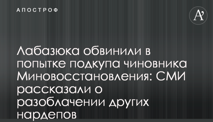 Лабазюка обвинили в попытке подкупа чиновника Миновосстановления: СМИ рассказали о разоблачении других нардепов