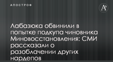 Лабазюка звинуватили у спробі підкупу посадовця Мінвідновлення: ЗМІ розповіли про викриття інших нардепів