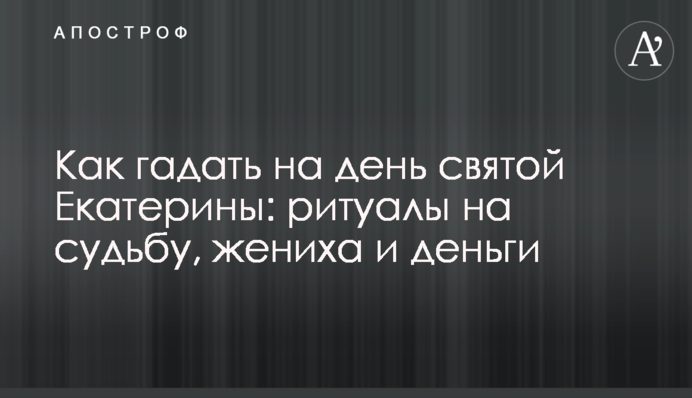 Як ворожити на день святої Катерини: ритуали на долю, нареченого і гроші