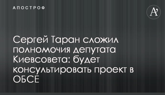 Сергей Таран сложил полномочия депутата Киевсовета: будет консультировать проект в ОБСЕ