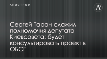 Сергей Таран сложил полномочия депутата Киевсовета: будет консультировать проект в ОБСЕ