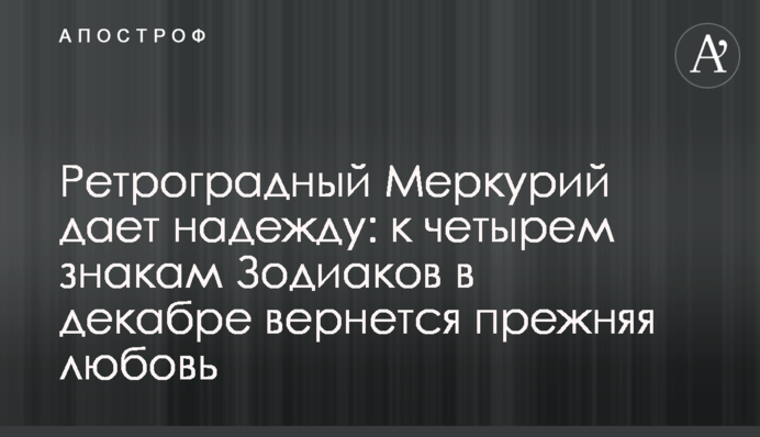 Ретроградный Меркурий дает надежду: к четырем знакам Зодиаков в декабре вернется прежняя любовь